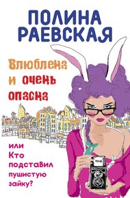 Обложка книги Влюблена и очень опасна