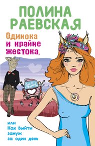 Обложка книги Одинока и крайне жестока, или Как выйти замуж за один день