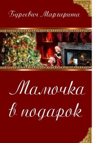 Обложка книги Мамочка в подарок