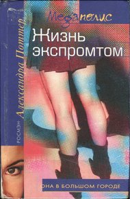 Обложка книги Жизнь экспромтом