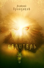Обложка книги Целитель