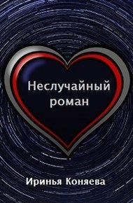Обложка книги Неслучайный роман