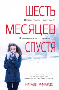 Обложка книги Шесть месяцев спустя (ЛП)