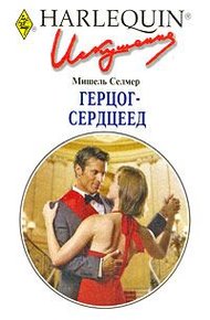 Герцог-сердцеед