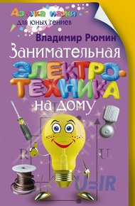 Обложка книги Занимательная электротехника на дому