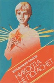 Обложка книги Никогда не погаснет