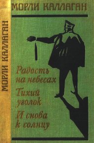 Обложка книги Радость на небесах. Тихий уголок. И снова к солнцу