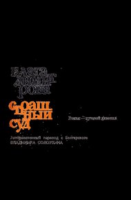 Обложка книги Страшный суд