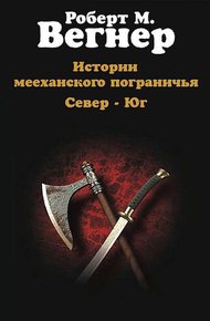 Обложка книги Истории мееханского пограничья. Том I. Север