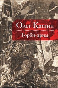 Обложка книги Горби-дрим