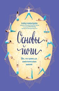 Обложка книги Основы йоги