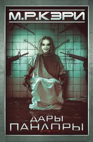 Обложка книги Дары Пандоры