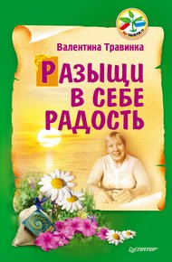 Обложка книги Разыщи в себе радость