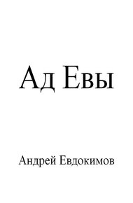 Обложка книги Ад Евы