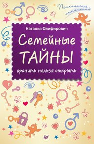 Обложка книги Семейные тайны: хранить нельзя открыть