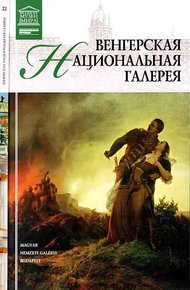 Обложка книги Венгерская национальная галерея