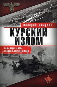 Обложка книги Курский излом