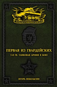 Обложка книги Первая из Гвардейских. 1-я танковая армия в бою