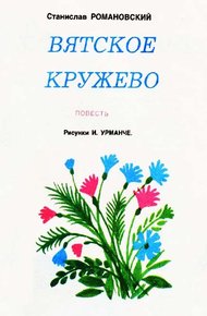Обложка книги Вятское кружево