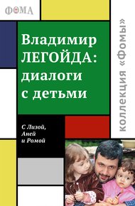 Обложка книги Диалоги с детьми