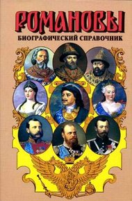 Обложка книги Романовы. Биографический справочник