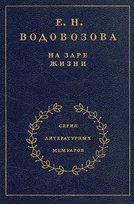 На заре жизни. Том первый