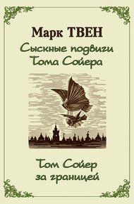 Сыскные подвиги Тома Сойера. Том Сойер за границей