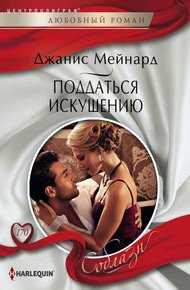 Обложка книги Поддаться искушению