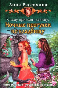 Обложка книги Ночные прогулки по кладбищу