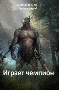 Обложка книги Играет Чемпион