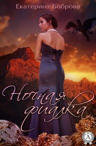 Обложка книги Ночная фиалка