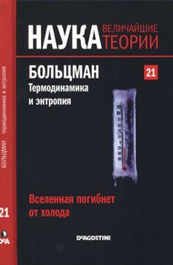 Обложка книги Больцман. Термодинамика и энтропия