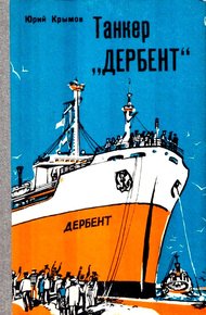 Танкер «Дербент»