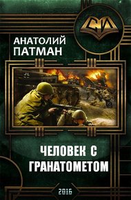 Обложка книги Человек с гранатометом