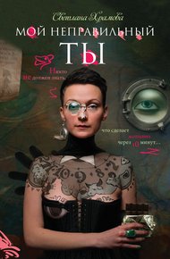 Обложка книги Мой неправильный ты