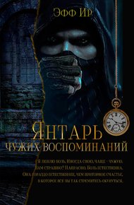 Обложка книги Янтарь чужих воспоминаний