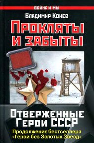 Обложка книги Прокляты и забыты. Отверженные Герои СССР