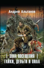 Обложка книги Зона Посещения. Гайки, деньги и пила