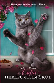 Обложка книги Алфи — невероятный кот