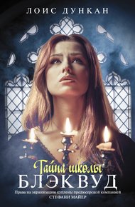 Обложка книги Тайна школы Блэквуд