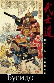 Обложка книги Бусидо. Путь воина