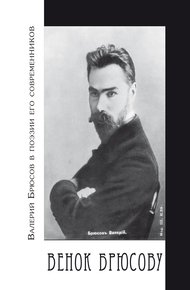 Обложка книги Венок Брюсову. Валерий Брюсов в поэзии его современников
