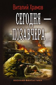 Обложка книги Сегодня – позавчера