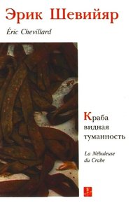 Обложка книги Краба видная туманность