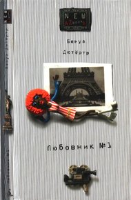 Обложка книги Любовник № 1, или Путешествие во Францию