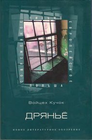Обложка книги Дряньё