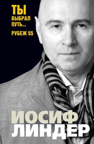 Обложка книги Ты выбрал путь… Рубеж 55