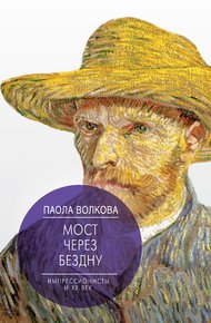 Обложка книги Мост через бездну. Импрессионисты и XX век
