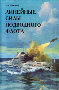 Обложка книги Линейные силы подводного флота