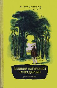 Обложка книги Великий натуралист Чарлз Дарвин